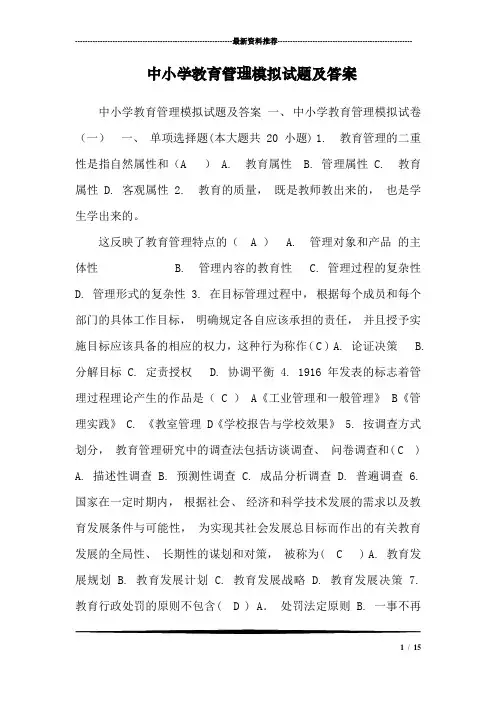 中小学教育管理模拟试题及答案_0