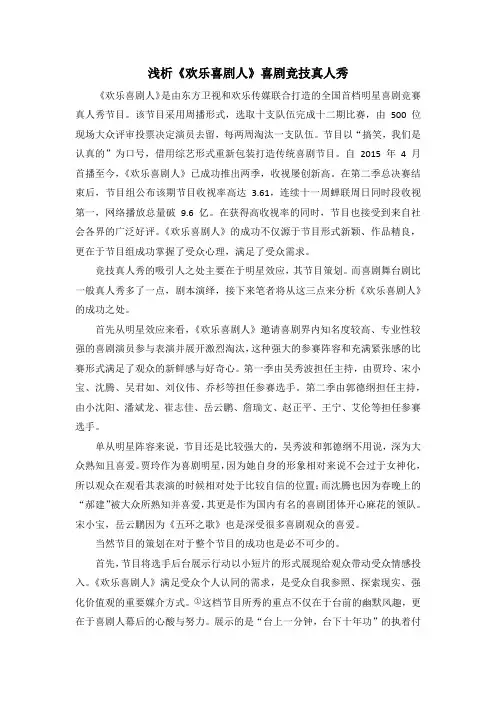 浅析《欢乐喜剧人》喜剧竞技真人秀