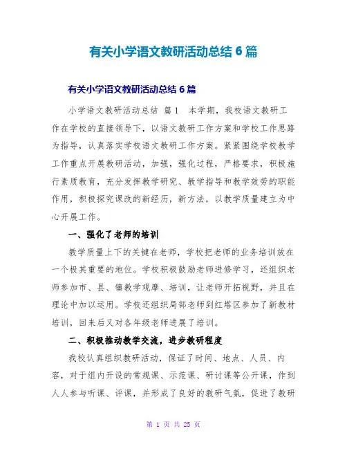 有关小学语文教研活动总结6篇