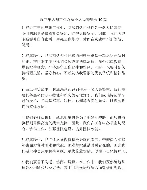 近三年思想工作总结个人民警集合10篇