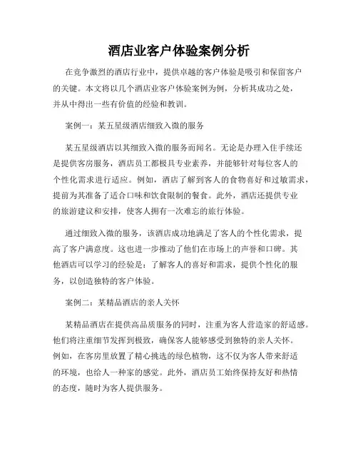 酒店业客户体验案例分析