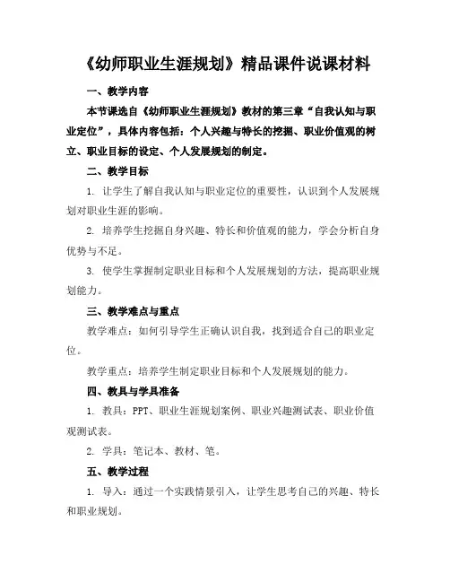 《幼师职业生涯规划》精品课件说课材料