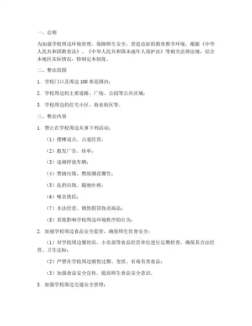 学校周边整治制度