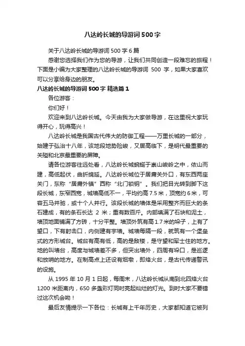 关于八达岭长城的导游词500字6篇