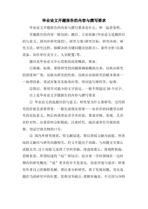 毕业论文开题报告的内容与撰写要求