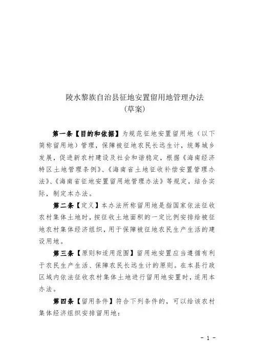 陵水黎族自治征地安置留用地管理办法