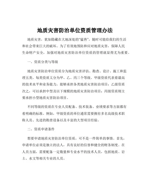 地质灾害防治单位资质管理办法
