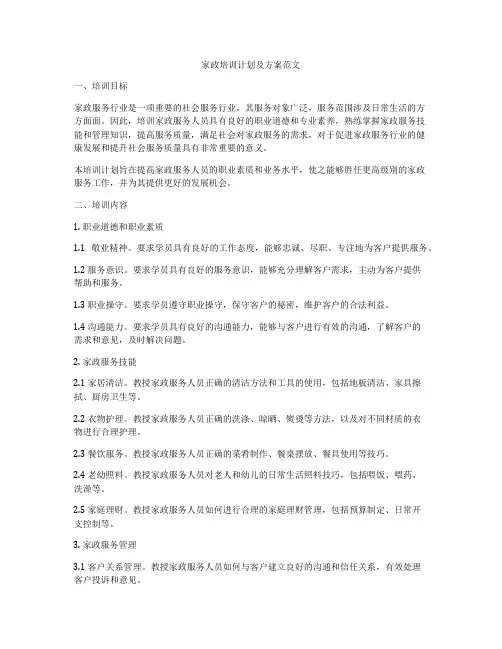 家政培训计划及方案范文