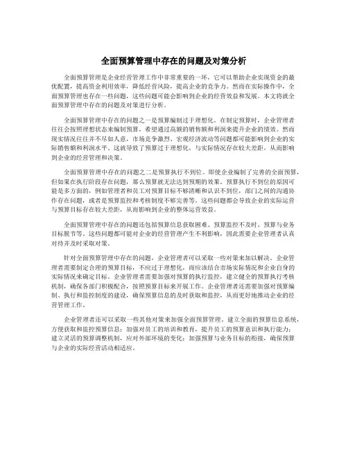 全面预算管理中存在的问题及对策分析