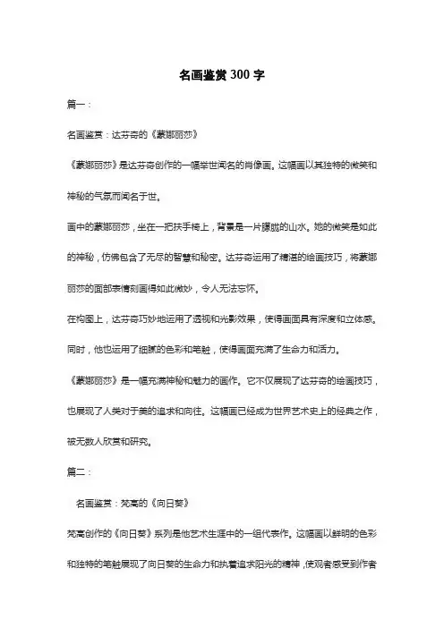 名画鉴赏300字