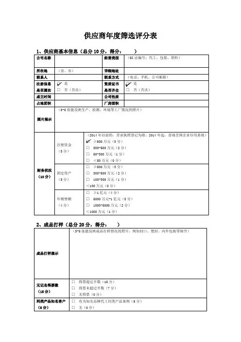 供应商年度筛选评分表