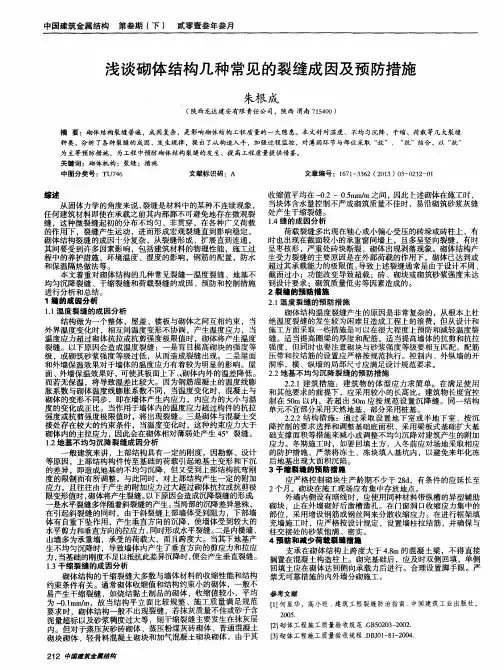 浅谈砌体结构几种常见的裂缝成因及预防措施