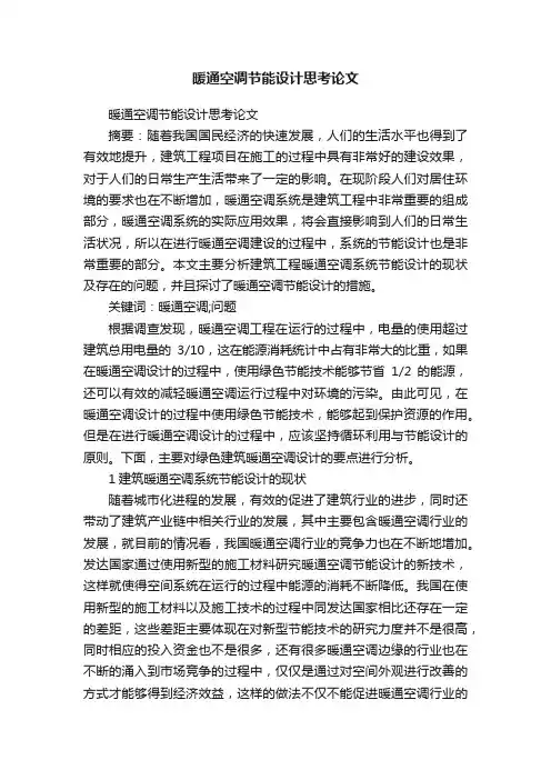 暖通空调节能设计思考论文
