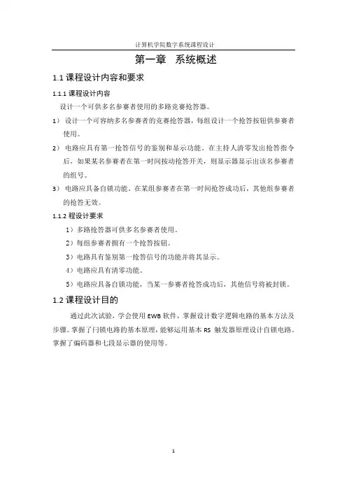 数字逻辑课程设计—多路竞赛抢答器