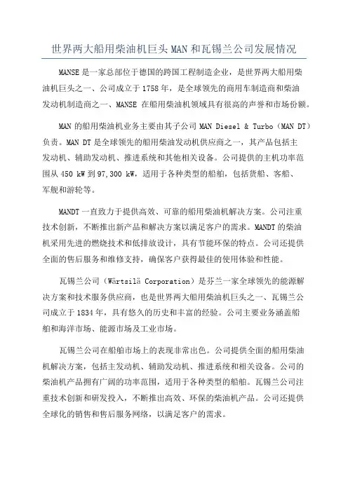 世界两大船用柴油机巨头MAN和瓦锡兰公司发展情况