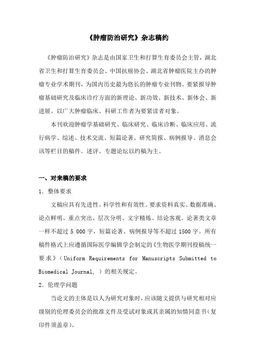 肿瘤防治研究杂志投稿须知
