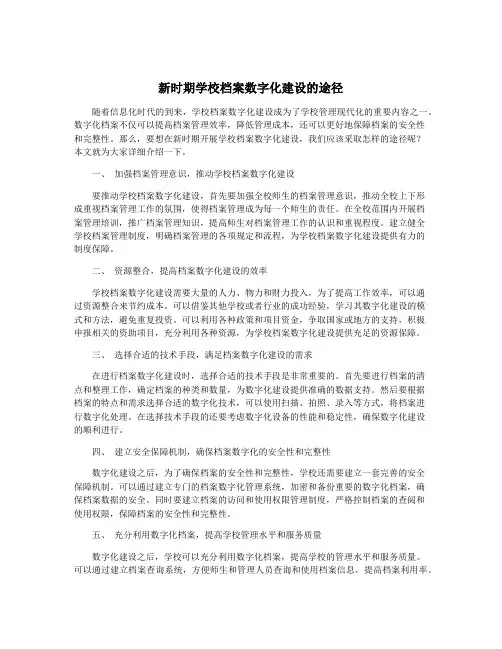 新时期学校档案数字化建设的途径