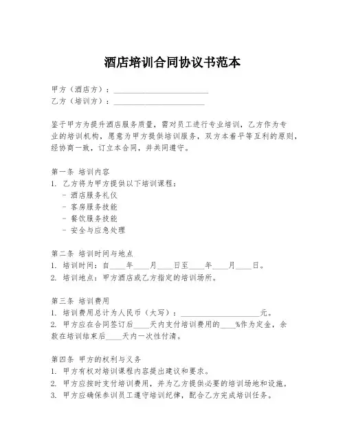 酒店培训合同协议书范本