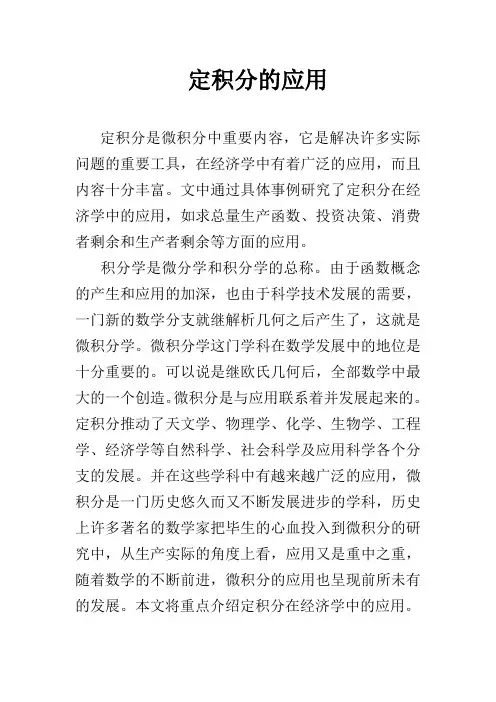定积分在经济学中的应用1