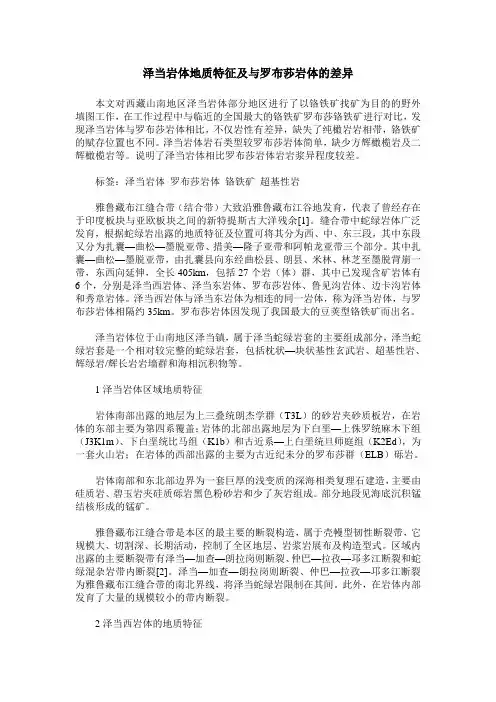 泽当岩体地质特征及与罗布莎岩体的差异