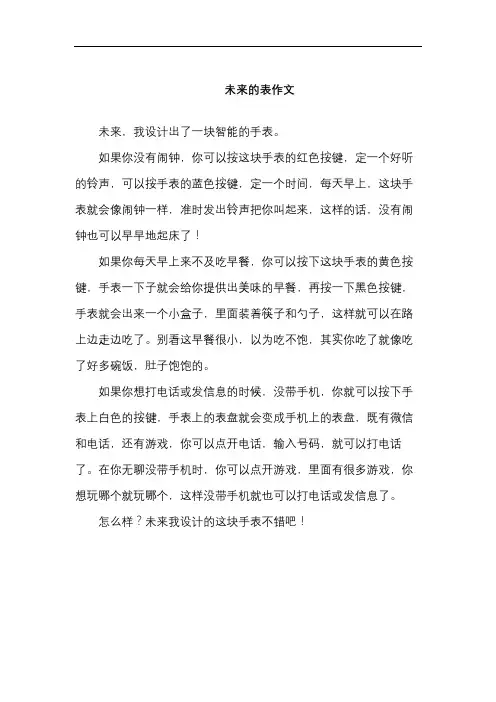 未来的表作文