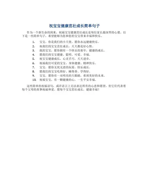 祝宝宝健康茁壮成长简单句子