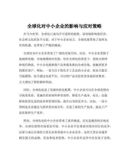 全球化对中小企业的影响与应对策略