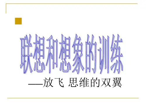 2021人教部编版语文七年级上册第六单元写作《发挥联想和想象》课件(共18张PPT)精选推荐