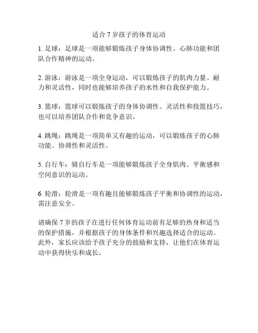 适合7岁孩子的体育运动