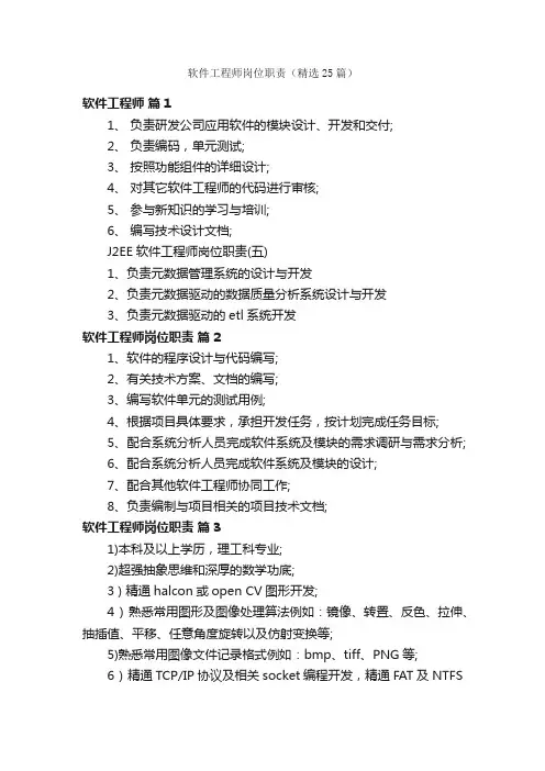 软件工程师岗位职责（精选25篇）