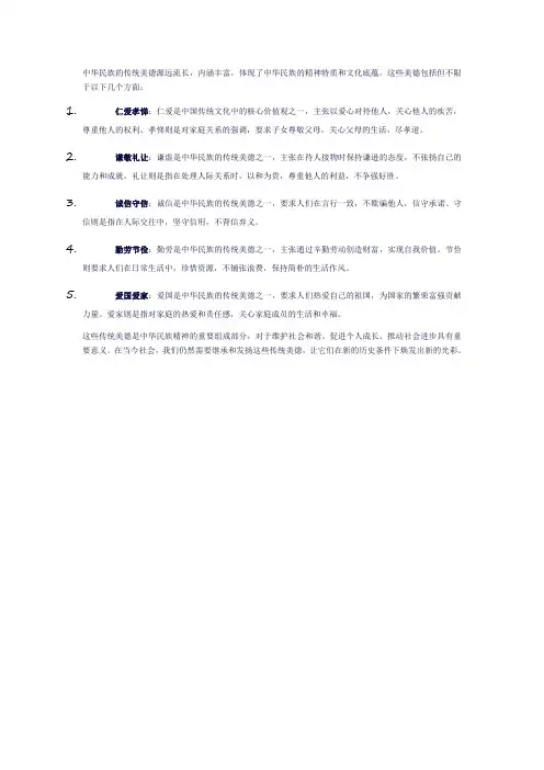 论中华民族的传统美德