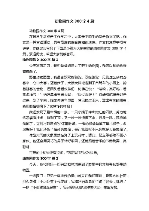动物园作文300字4篇
