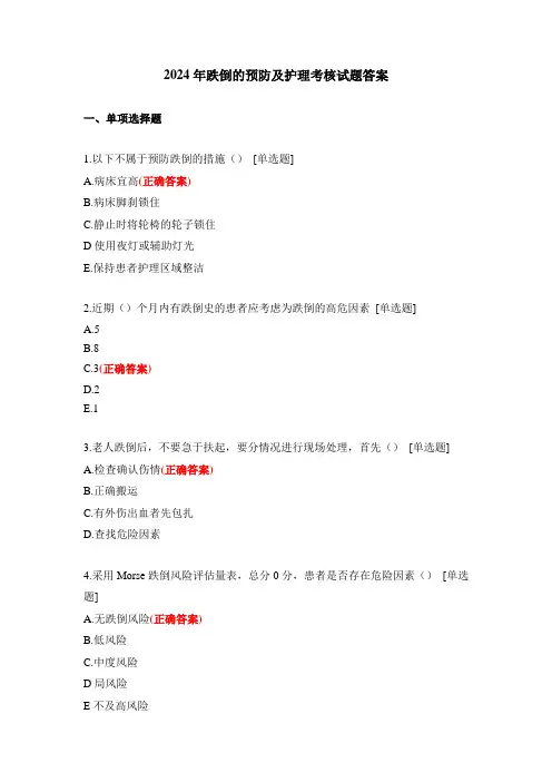 2024年跌倒的预防及护理考核试题答案