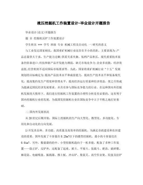 液压挖掘机工作装置设计-毕业设计开题报告
