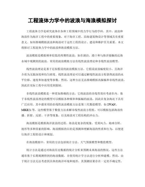 工程流体力学中的波浪与海浪模拟探讨