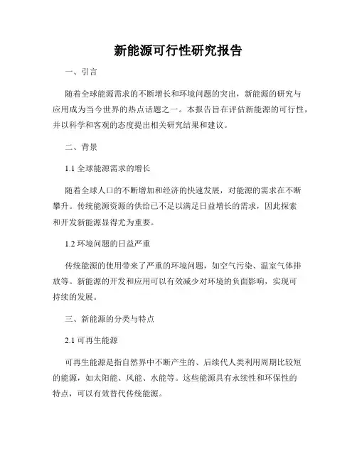 新能源可行性研究报告