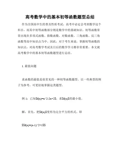 高考数学中的基本初等函数题型总结