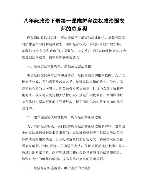 八年级政治下册第一课维护宪法权威治国安邦的总章程
