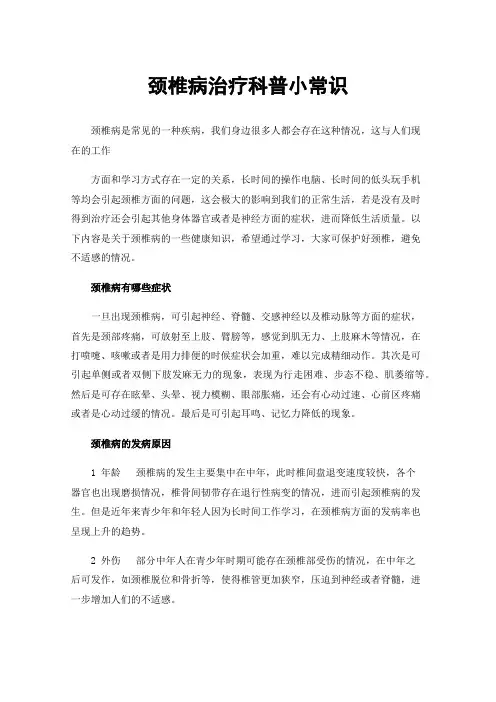 颈椎病治疗科普小常识