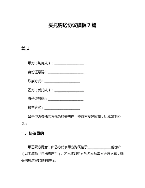 委托购房协议模板7篇