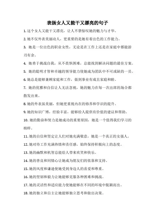 表扬女人又能干又漂亮的句子