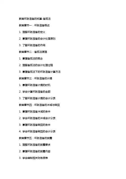 教案坏帐准备的核算备抵法