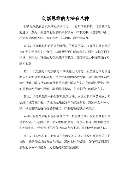 创新思维的方法有八种