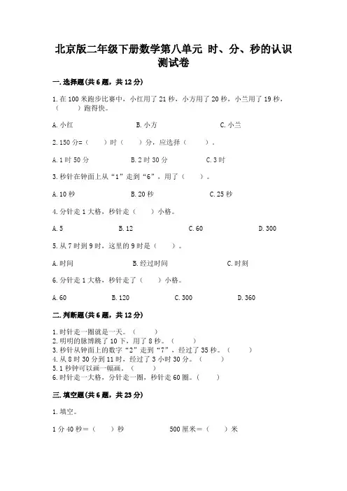 北京版二年级下册数学第八单元-时、分、秒的认识-测试卷附答案(基础题)