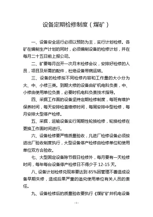 设备定期检修制度(煤矿)