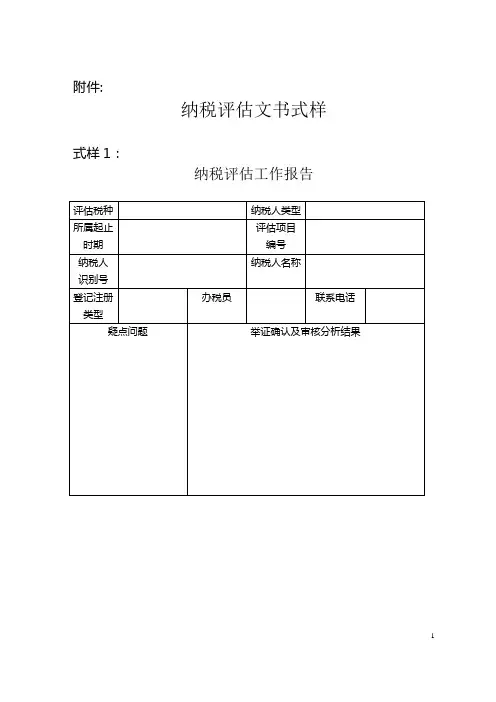 纳税评估文书式样