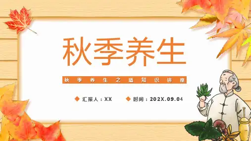 秋季养生之道知识讲座PPT