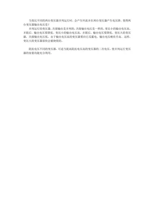 当变比不同的两台变压器并列运行