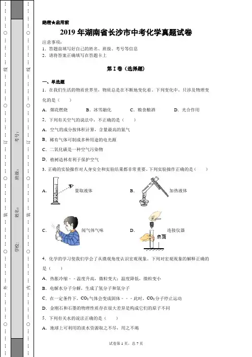 【中考真题】2019年湖南省长沙市中考化学真题试卷(附答案)