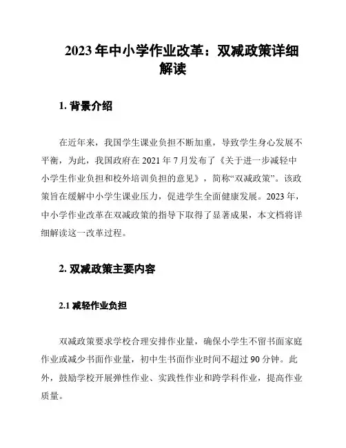 2023年中小学作业改革：双减政策详细解读